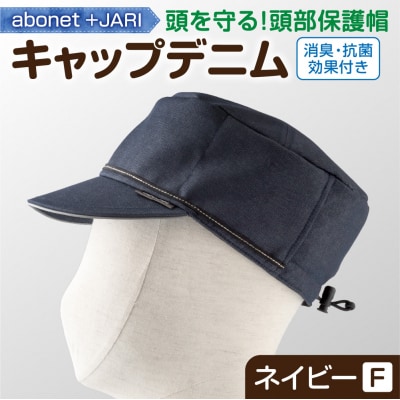 2089 abonet+JARI　キャップデニム ネイビー フリーサイズ_hs363-059