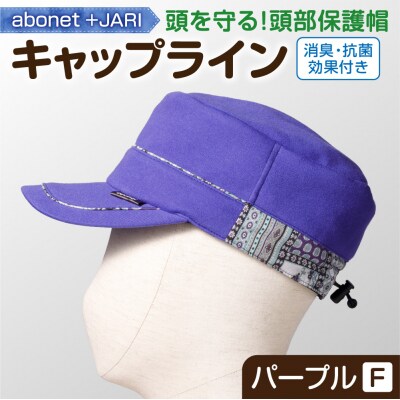 2086 abonet+JARI　キャップライン パープル フリーサイズ_hs363-075