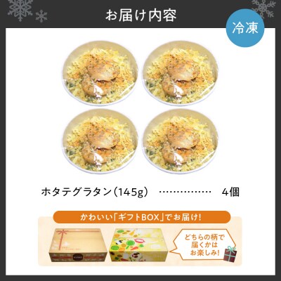 ホタテグラタン4個セット_hs437-001