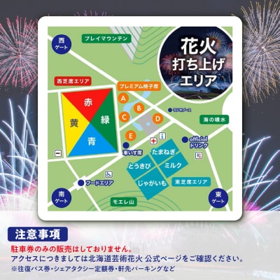 【先行予約】北海道芸術花火2025　プレミアム指定席ペアチケット_hs112-003