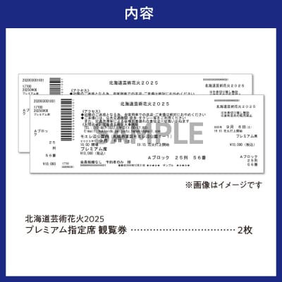 【先行予約】北海道芸術花火2025　プレミアム指定席ペアチケット_hs112-003