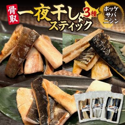 骨取一夜干しスティック3種(ホッケ・サバ・ニシン) _hs214-005