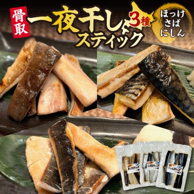 骨取一夜干しスティック3種(ほっけ・さば・にしん)_hs214-005
