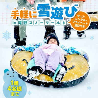 【先行予約】ウェアレンタルと送迎付きで手軽に雪遊びin滝野スノーワールド_hs230-009