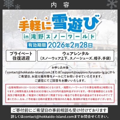 【先行予約】ウェアレンタルと送迎付きで手軽に雪遊びin滝野スノーワールド_hs230-009