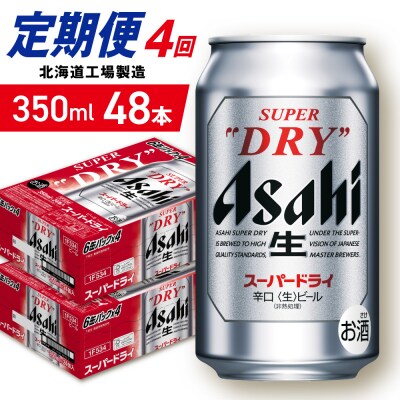 【定期便4ヶ月】アサヒスーパードライ＜350ml＞24缶2ケース北海道工場製造_hs403-044