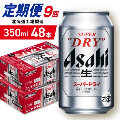 【定期便9ヶ月】アサヒスーパードライ＜350ml＞24缶2ケース北海道工場製造_hs403-049