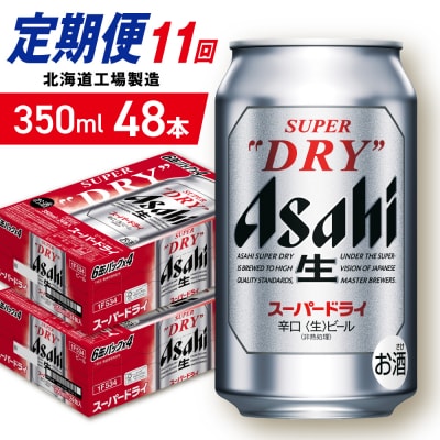 【定期便11ヶ月】アサヒスーパードライ＜350ml＞24缶2ケース北海道工場製造_hs403-051