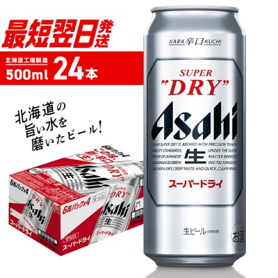 アサヒスーパードライ＜500ml＞24缶 1ケース_hs403-002