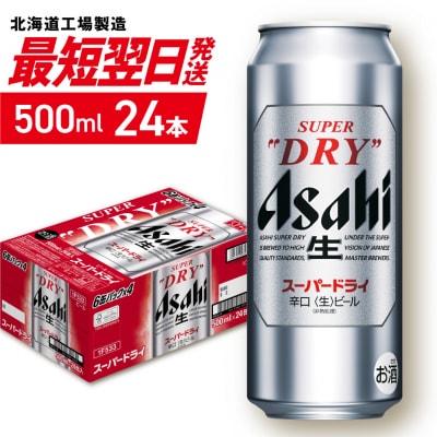 アサヒスーパードライ＜500ml＞24缶 1ケース_hs403-002