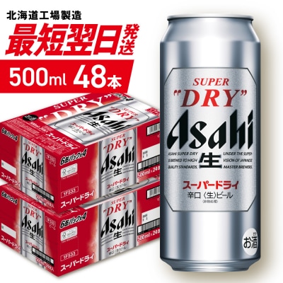 アサヒスーパードライ＜500ml＞24缶2ケース_hs403-004