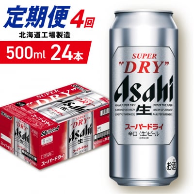 【定期便 4ヶ月】アサヒスーパードライ＜500ml＞24缶 1ケース_hs403-057