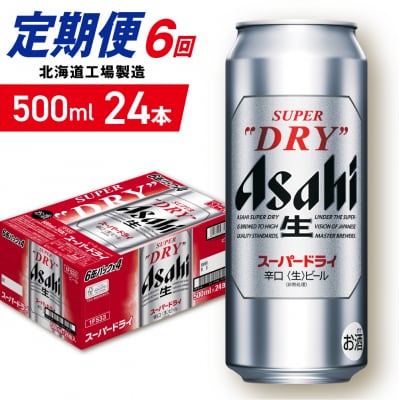 【定期便 6ヶ月】アサヒスーパードライ＜500ml＞24缶 1ケース_hs403-059