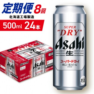 【定期便 8ヶ月】アサヒスーパードライ＜500ml＞24缶 1ケース_hs403-061