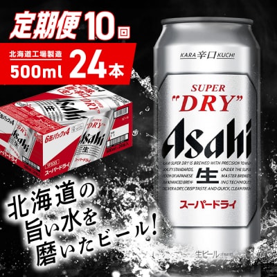 【定期便 10ヶ月】アサヒスーパードライ＜500ml＞24缶 1ケース_hs403-063