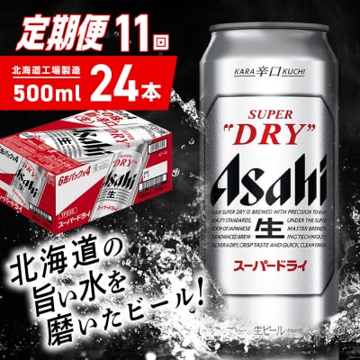 【定期便 11ヶ月】アサヒスーパードライ＜500ml＞24缶 1ケース_hs403-064