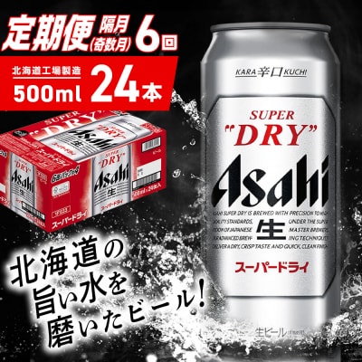 【定期便6回・奇数月発送】アサヒスーパードライ＜500ml＞24缶 1ケース_hs403-066