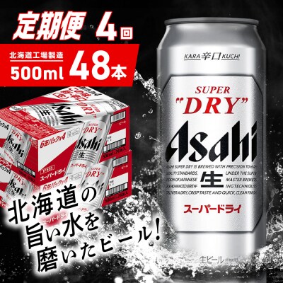 【定期便 4ヶ月】アサヒスーパードライ＜500ml＞24缶 2ケース_hs403-070