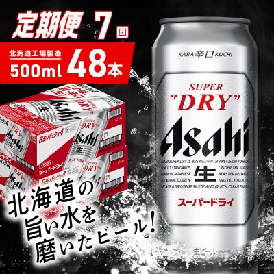 【定期便 7ヶ月】アサヒスーパードライ＜500ml＞24缶 2ケース_hs403-073