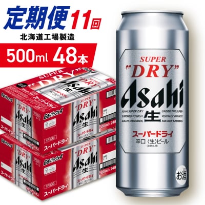 【定期便 11ヶ月】アサヒスーパードライ＜500ml＞24缶 2ケース_hs403-077