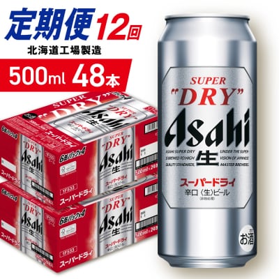 【定期便 12ヶ月】アサヒスーパードライ＜500ml＞24缶 2ケース_hs403-078
