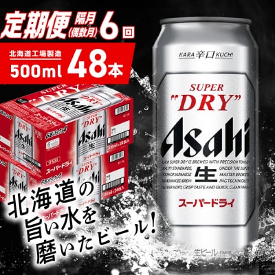 【定期便6回・偶数月発送】アサヒスーパードライ＜500ml＞24缶 2ケース_hs403-080