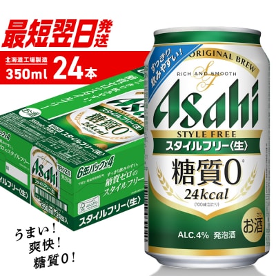 アサヒ スタイルフリー<生><350ml>24缶 1ケース 北海道工場製造_hs403-005