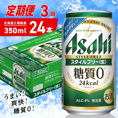 【定期便3ヶ月】アサヒスタイルフリー＜生＞＜350ml＞24缶1ケース_hs403-082