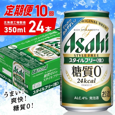 【定期便10ヶ月】アサヒスタイルフリー＜生＞＜350ml＞24缶1ケース_hs403-089