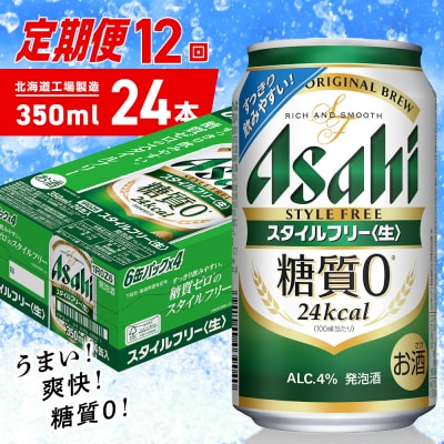 【定期便12ヶ月】アサヒスタイルフリー＜生＞＜350ml＞24缶1ケース_hs403-091