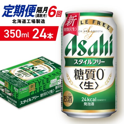 【定期便6回・偶数月発送】アサヒスタイルフリー＜生＞＜350ml＞24缶1ケース_hs403-093