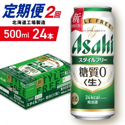 【定期便2ヶ月】アサヒスタイルフリー＜生＞500ml24缶1ケース北海道工場製造_hs403-107