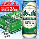 【定期便4ヶ月】アサヒスタイルフリー＜生＞500ml24缶1ケース北海道工場製造_hs403-109
