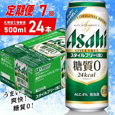 【定期便7ヶ月】アサヒスタイルフリー＜生＞500ml24缶1ケース北海道工場製造_hs403-112