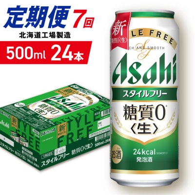 【定期便7ヶ月】アサヒスタイルフリー＜生＞500ml24缶1ケース北海道工場製造_hs403-112