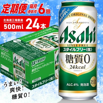 【定期便6回・奇数月発送】アサヒスタイルフリー＜生＞500ml24缶1ケース_hs403-118