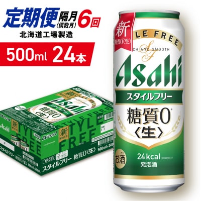 【定期便6回・偶数月発送】アサヒスタイルフリー＜生＞500ml24缶1ケース_hs403-119