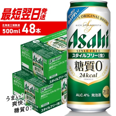アサヒ スタイルフリー＜生＞＜500ml＞24缶 2ケース 北海道工場製造_hs403-008