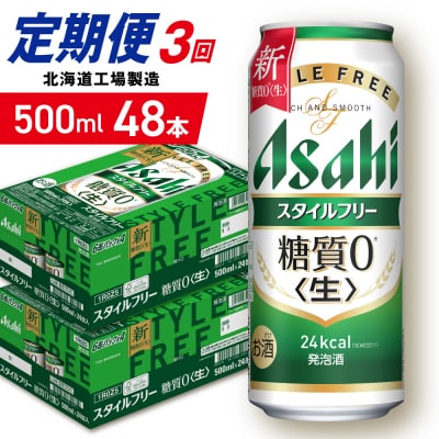 【定期便3ヶ月】アサヒスタイルフリー＜生＞500ml24缶2ケース北海道工場製造_hs403-121