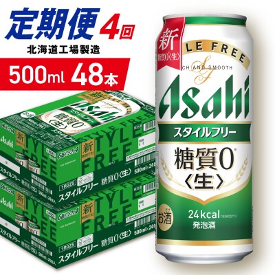 【定期便4ヶ月】アサヒスタイルフリー＜生＞500ml24缶2ケース北海道工場製造_hs403-122