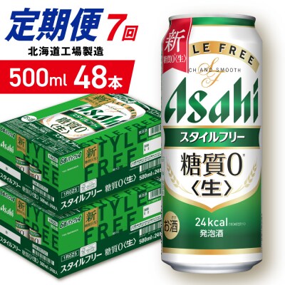 【定期便7ヶ月】アサヒスタイルフリー<生>500ml24缶2ケース北海道工場製造_hs403-125