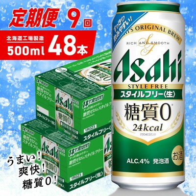【定期便9ヶ月】アサヒスタイルフリー＜生＞500ml24缶2ケース北海道工場製造_hs403-127