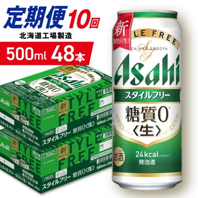 【定期便10ヶ月】アサヒスタイルフリー＜生＞500ml24缶2ケース北海道工場_hs403-128