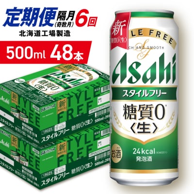 【定期便6回・奇数月発送】アサヒスタイルフリー＜生＞＜500ml＞24缶2ケース_hs403-131