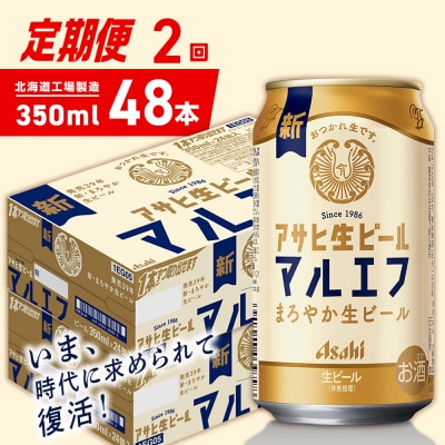【定期便2ヶ月】アサヒ生ビール≪マルエフ≫350ml24缶2ケース北海道工場製造_hs403-354