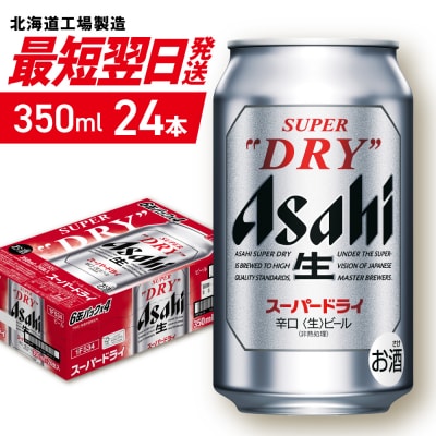 アサヒスーパードライ＜350ml＞24缶 1ケース_hs403-001-RSL