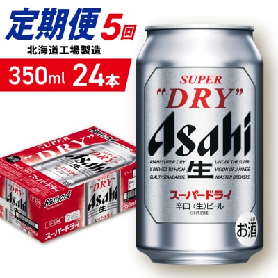 【定期便 5ヶ月】アサヒスーパードライ＜350ml＞24缶 1ケース_hs403-032