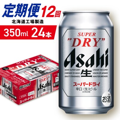 【定期便 12ヶ月】アサヒスーパードライ＜350ml＞24缶 1ケース_hs403-039