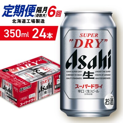 【定期便6回・奇数月発送】アサヒスーパードライ＜350ml＞24缶 1ケース_hs403-040