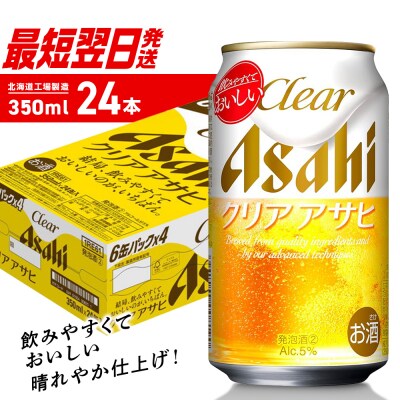 クリアアサヒ<350ml>24缶1ケース_hs403-009